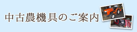 中古農機具のご案内