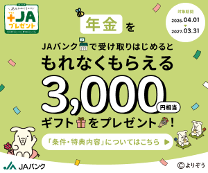 年金3000円ギフト
