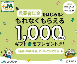 農業者年金1000円ギフト