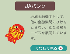 JAバンク