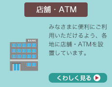 店舗・ATM