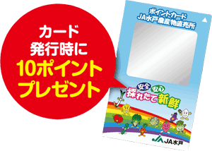 直売所ポイントカードで今ならプレゼント