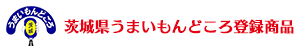 茨城県うまいもんどころ登録商品