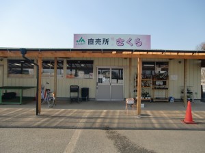 茨城地区農産物直売所「さくら」