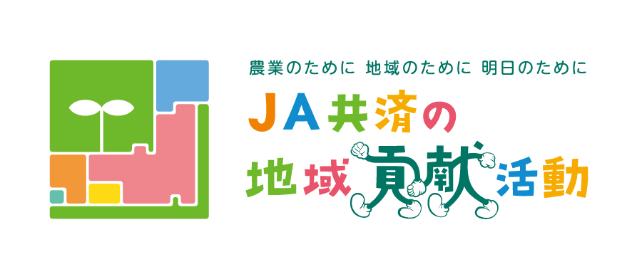 県民 共済 茨城