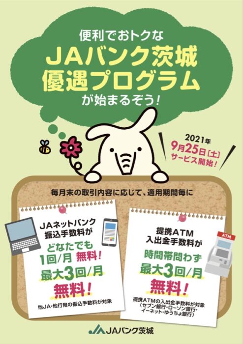Jaバンク茨城優遇プログラムについて Ja水戸ホームページ