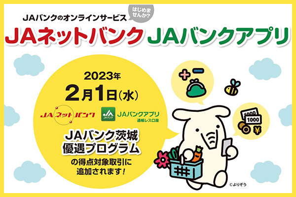 JAバンク茨城優遇プログラムのご案内