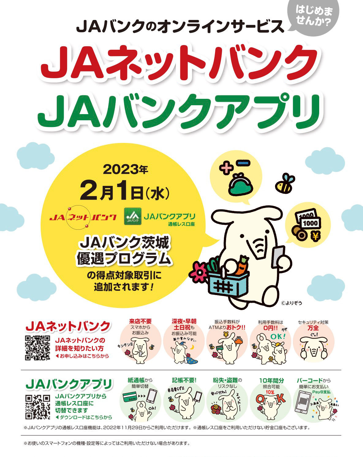 JAバンクのオンラインサービス「JAネットバンク」「JAバンクアプリ」