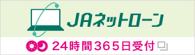 JAネットローン