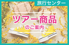 ツアー商品のご案内