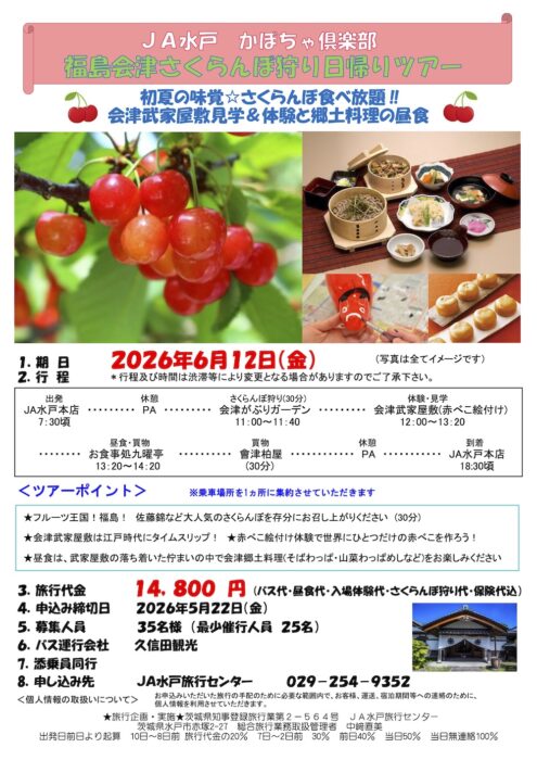 福島会津さくらんぼ狩り日帰りツアー