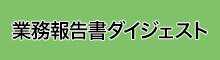 業務報告書ダイジェスト